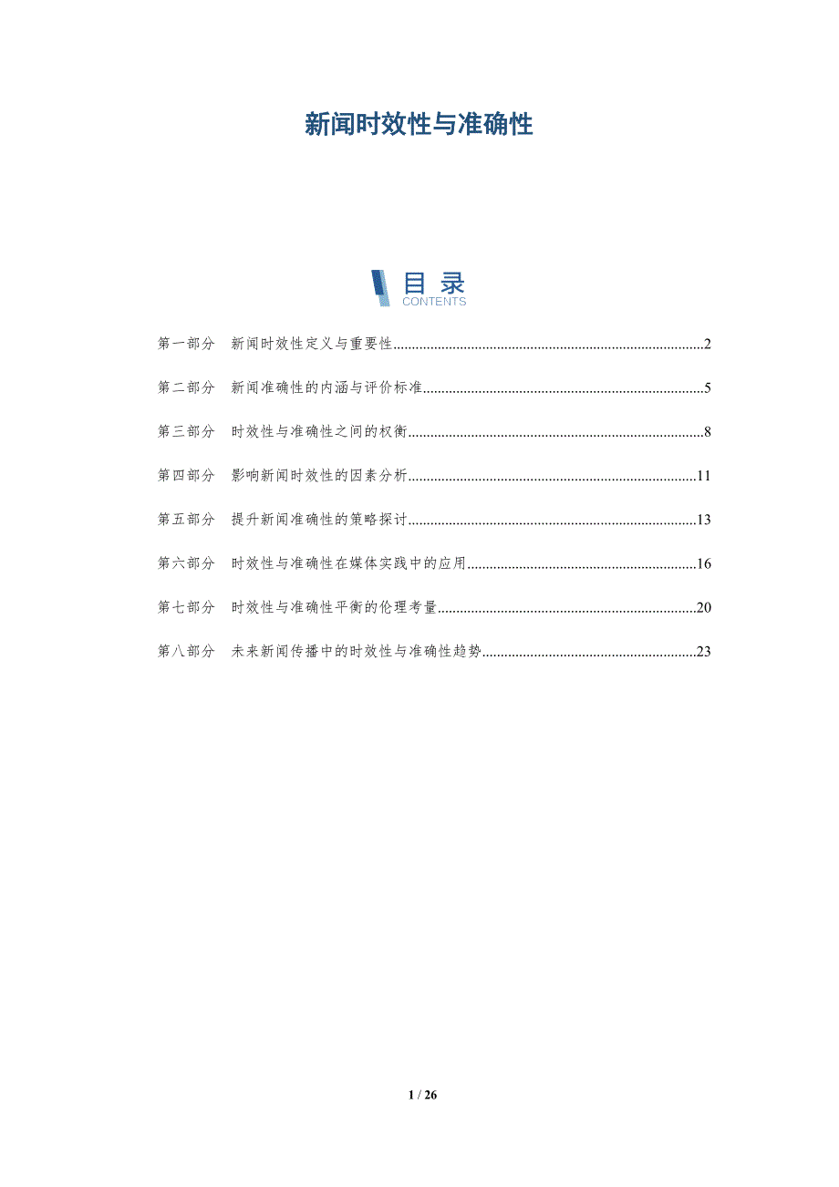 新闻时效性与准确性-深度研究_第1页