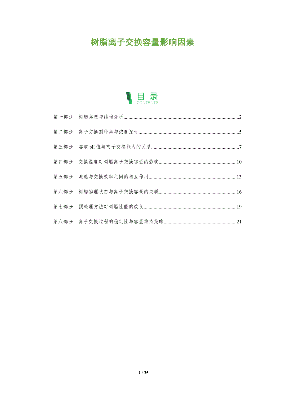 树脂离子交换容量影响因素-深度研究_第1页