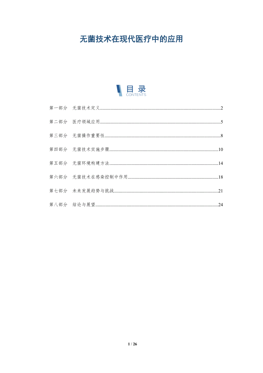 无菌技术在现代医疗中的应用-深度研究_第1页