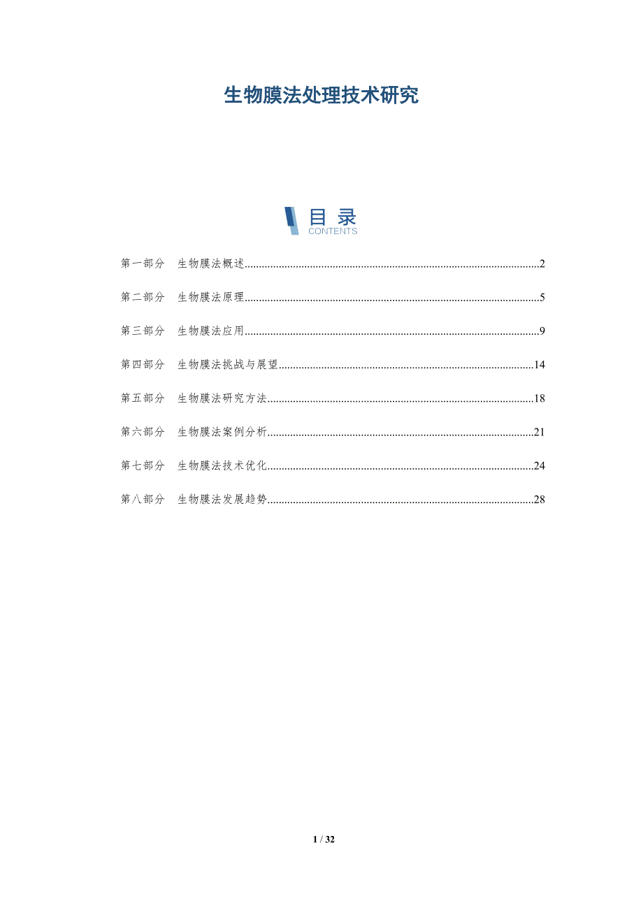 生物膜法处理技术研究-详解洞察_第1页