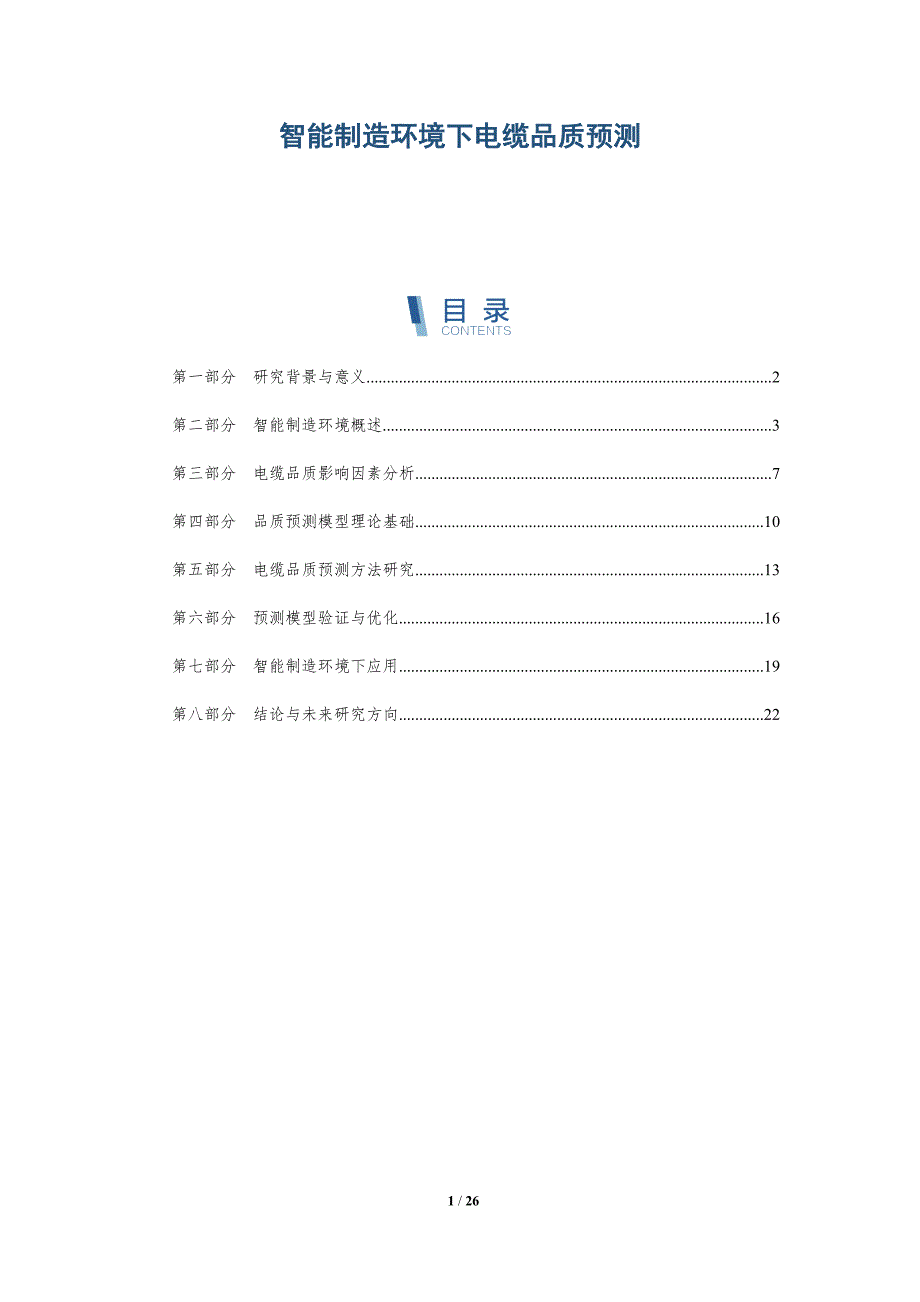 智能制造环境下电缆品质预测-深度研究_第1页