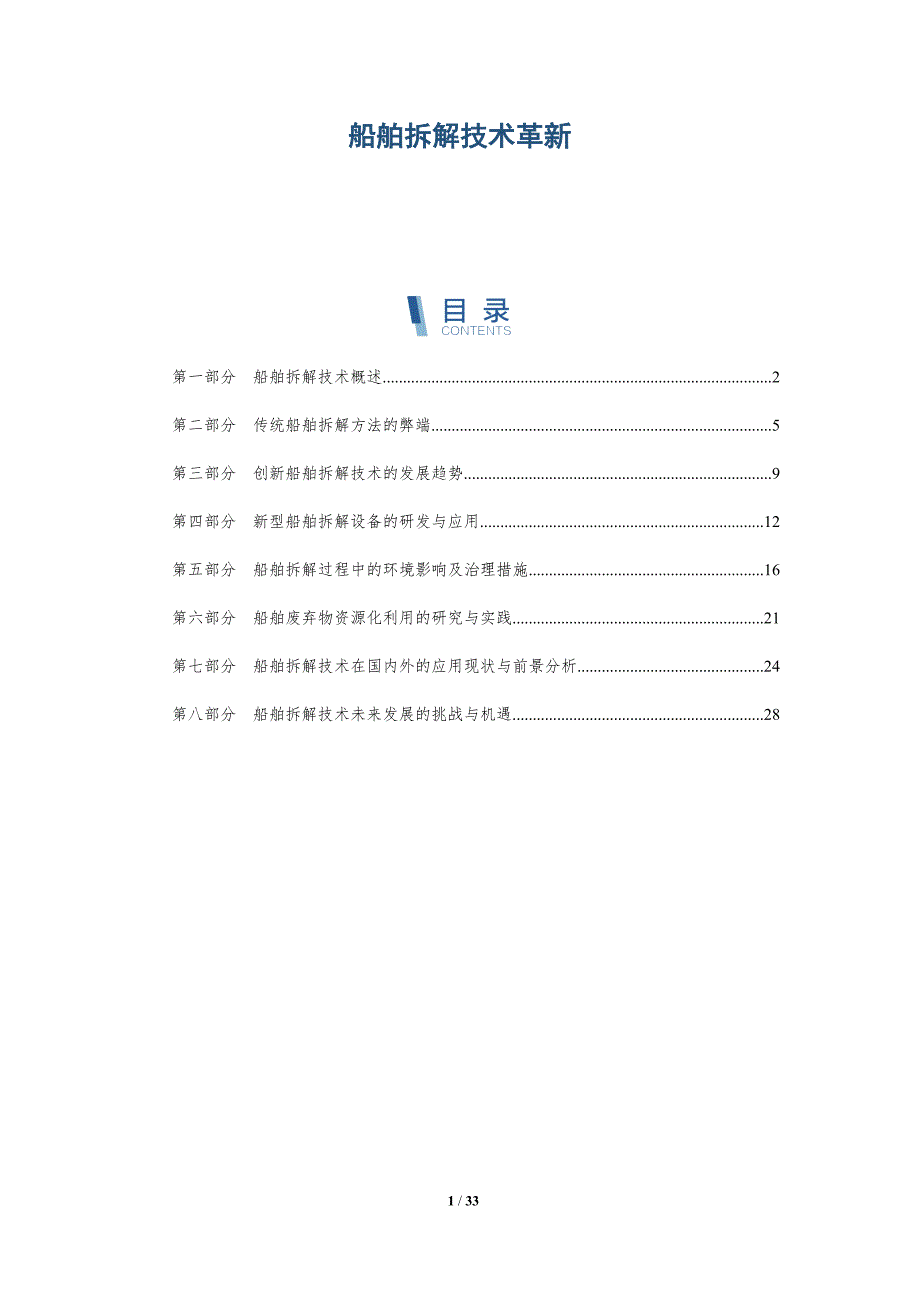 船舶拆解技术革新-详解洞察_第1页