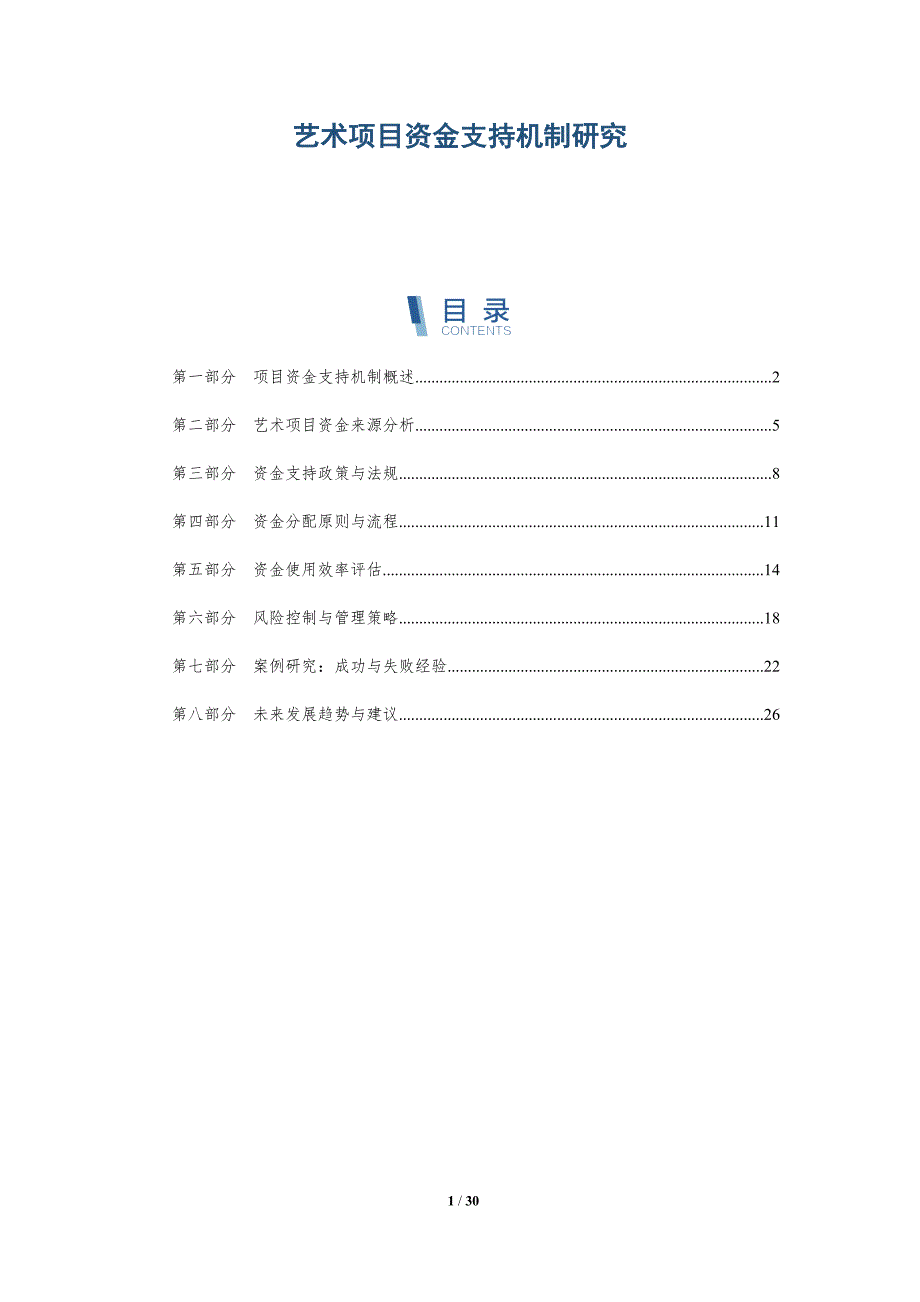 艺术项目资金支持机制研究-详解洞察_第1页