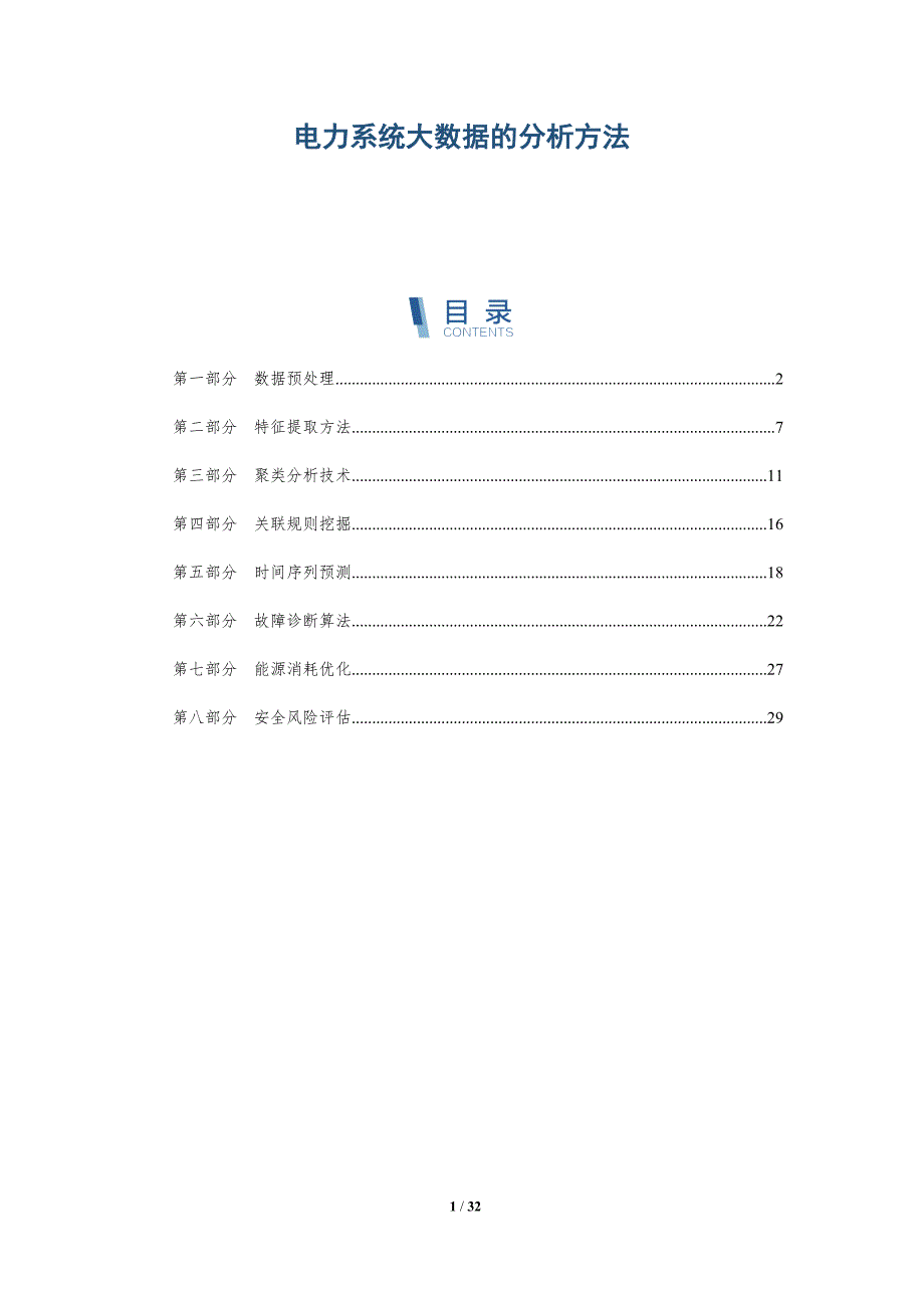 电力系统大数据的分析方法-详解洞察_第1页