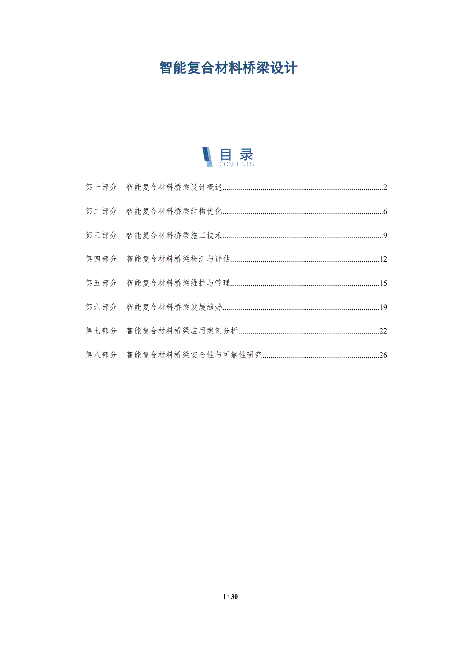 智能复合材料桥梁设计-详解洞察_第1页