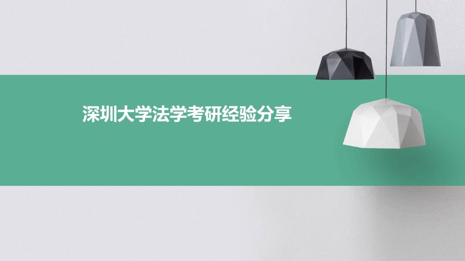 深圳大学法学考研经验分享PPT_第1页