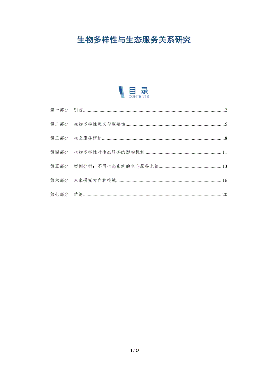 生物多样性与生态服务关系研究-深度研究_第1页