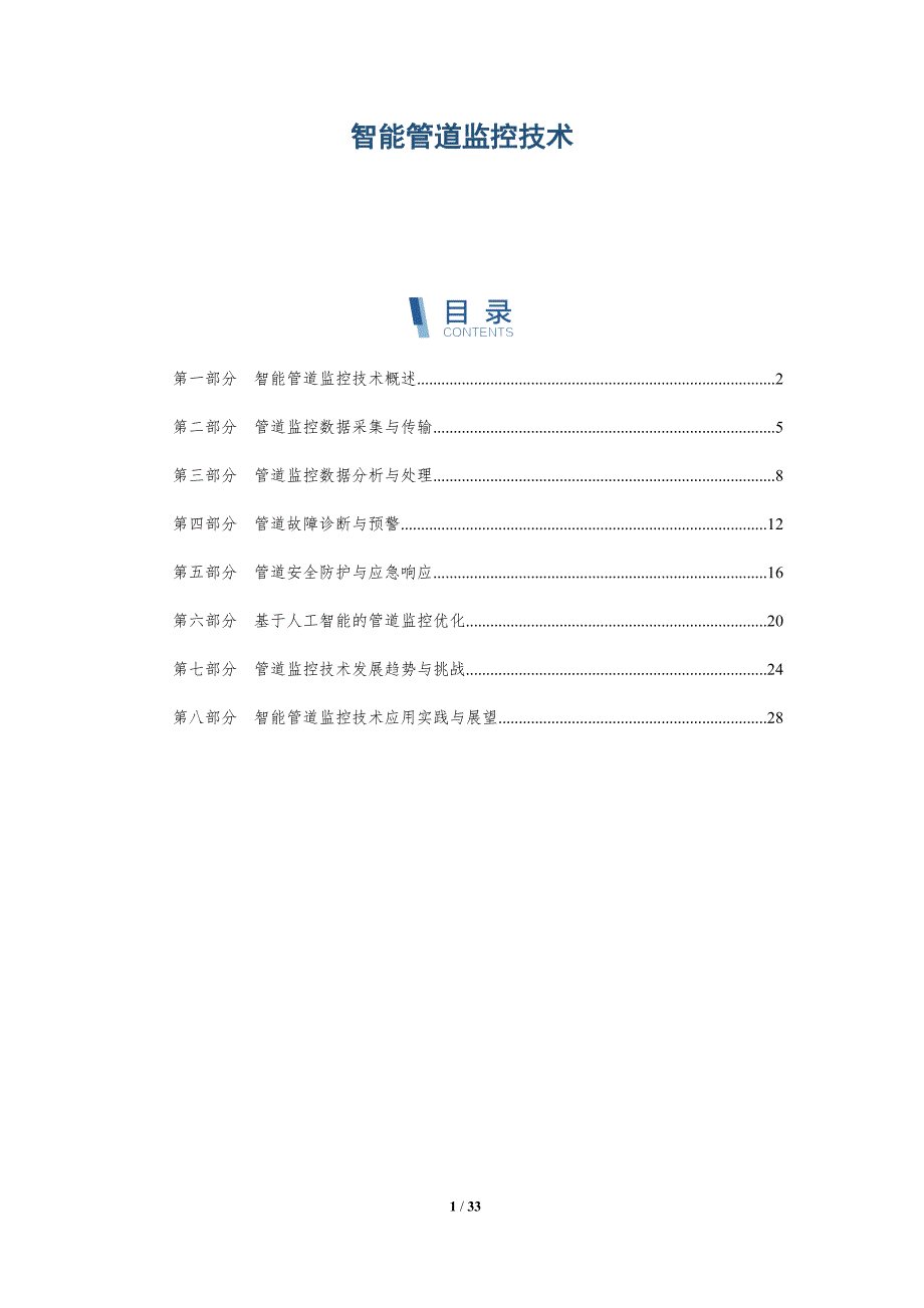 智能管道监控技术-第1篇-详解洞察_第1页