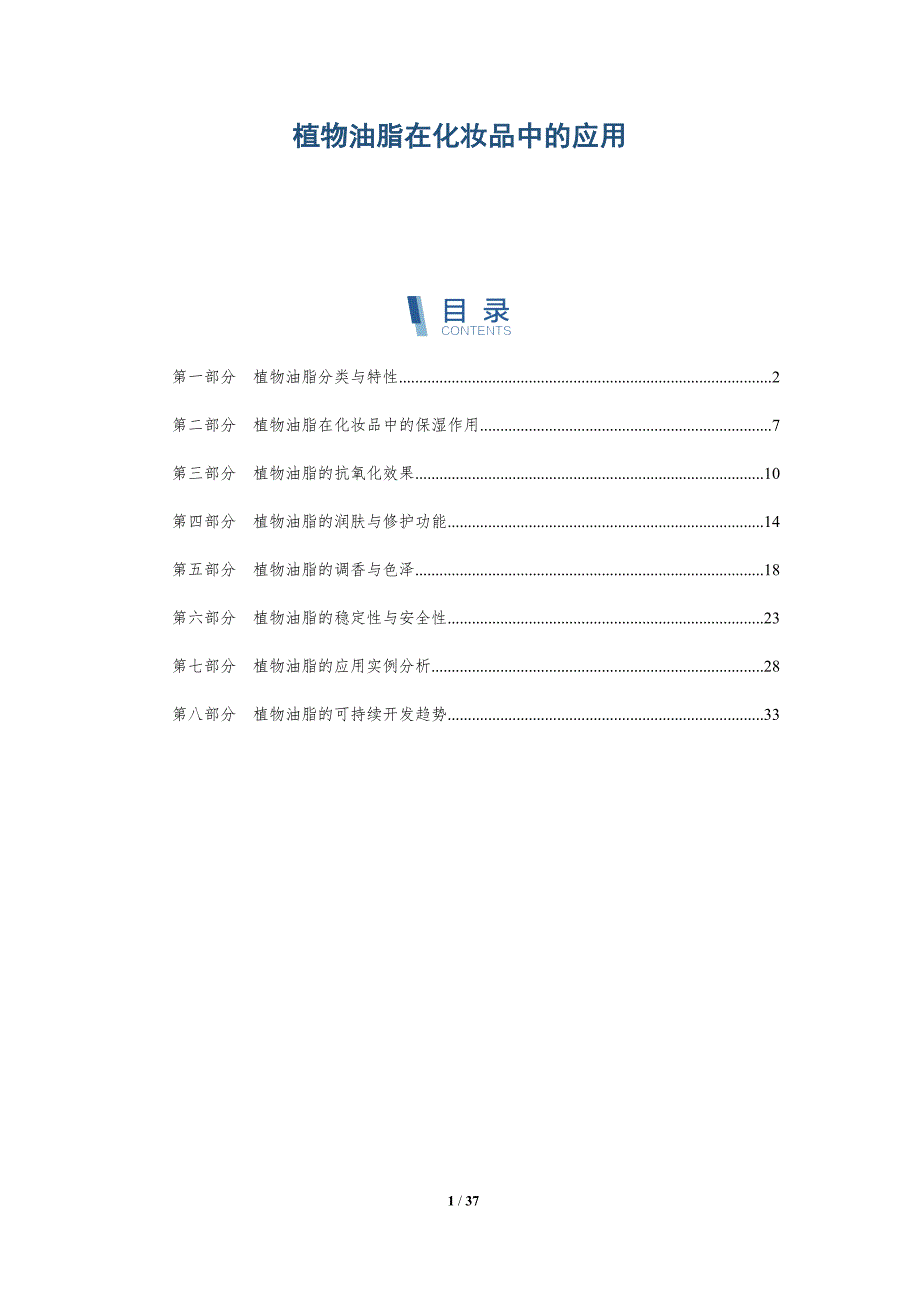 植物油脂在化妆品中的应用-详解洞察_第1页