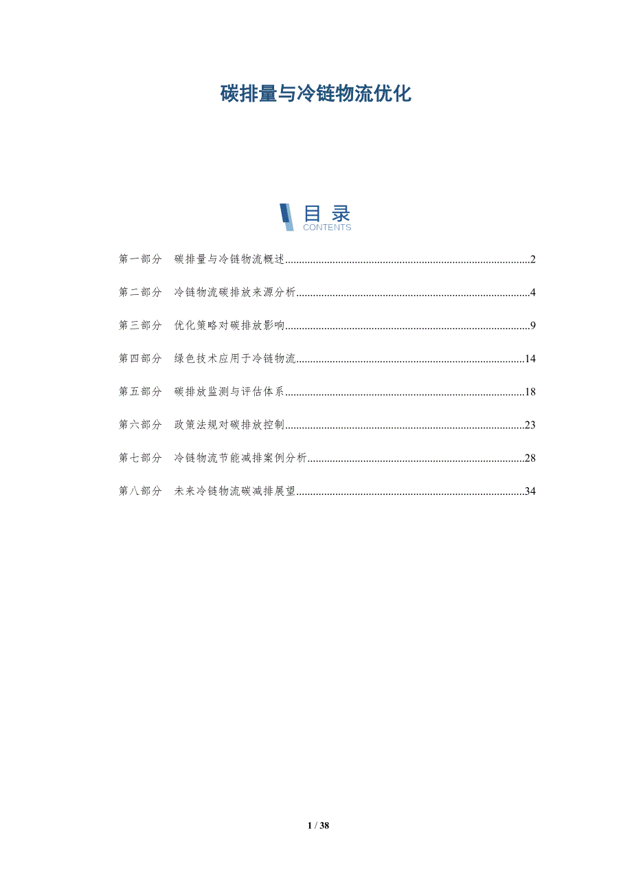 碳排量与冷链物流优化-详解洞察_第1页