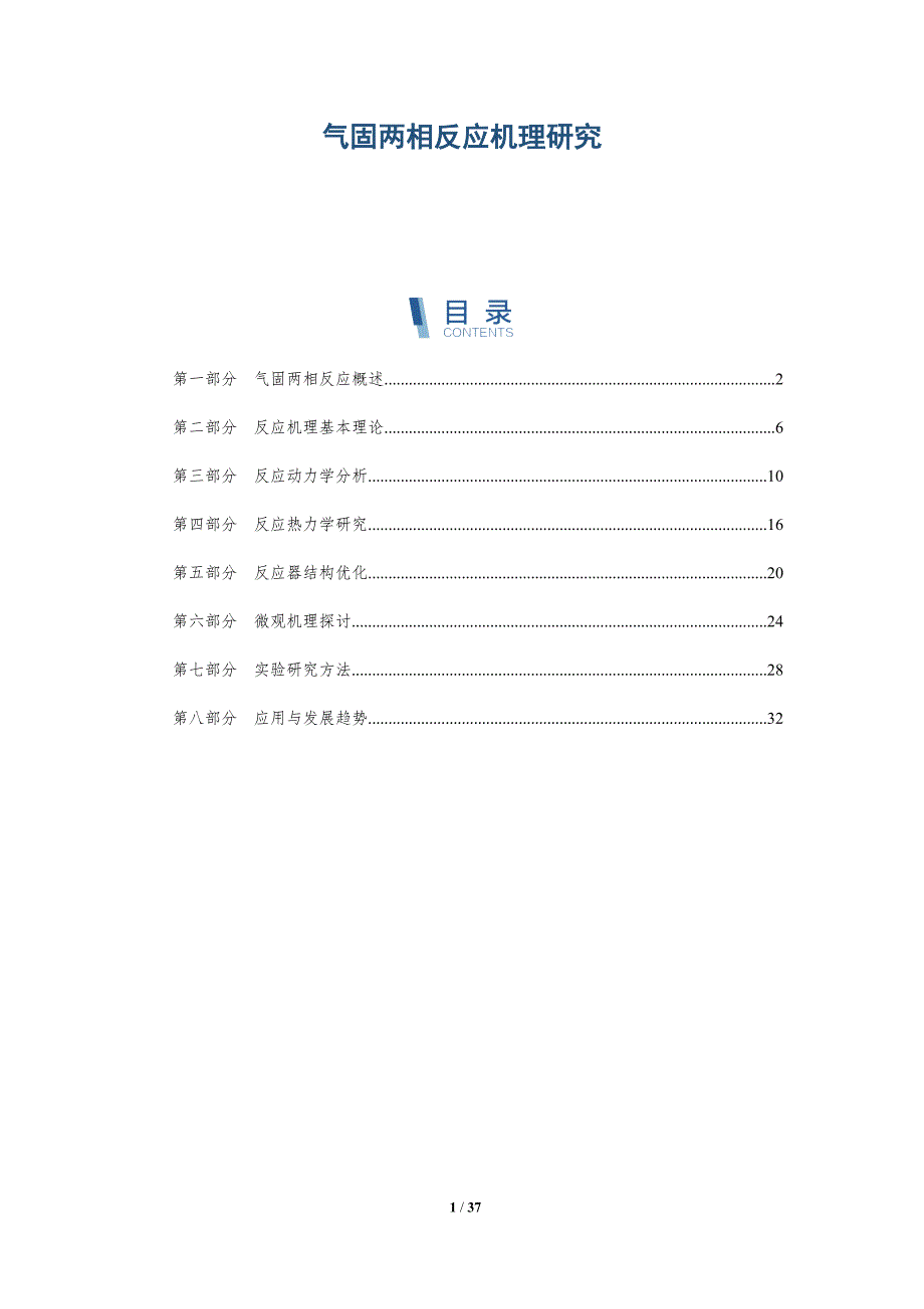气固两相反应机理研究-详解洞察_第1页