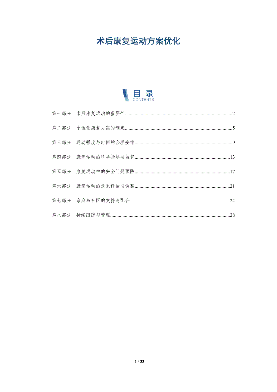 术后康复运动方案优化-详解洞察_第1页