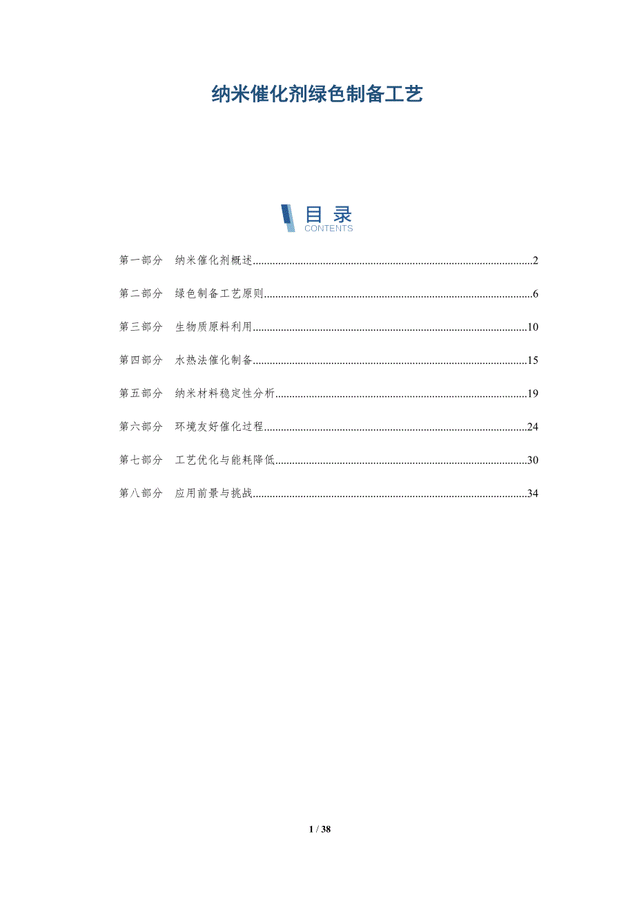 纳米催化剂绿色制备工艺-详解洞察_第1页