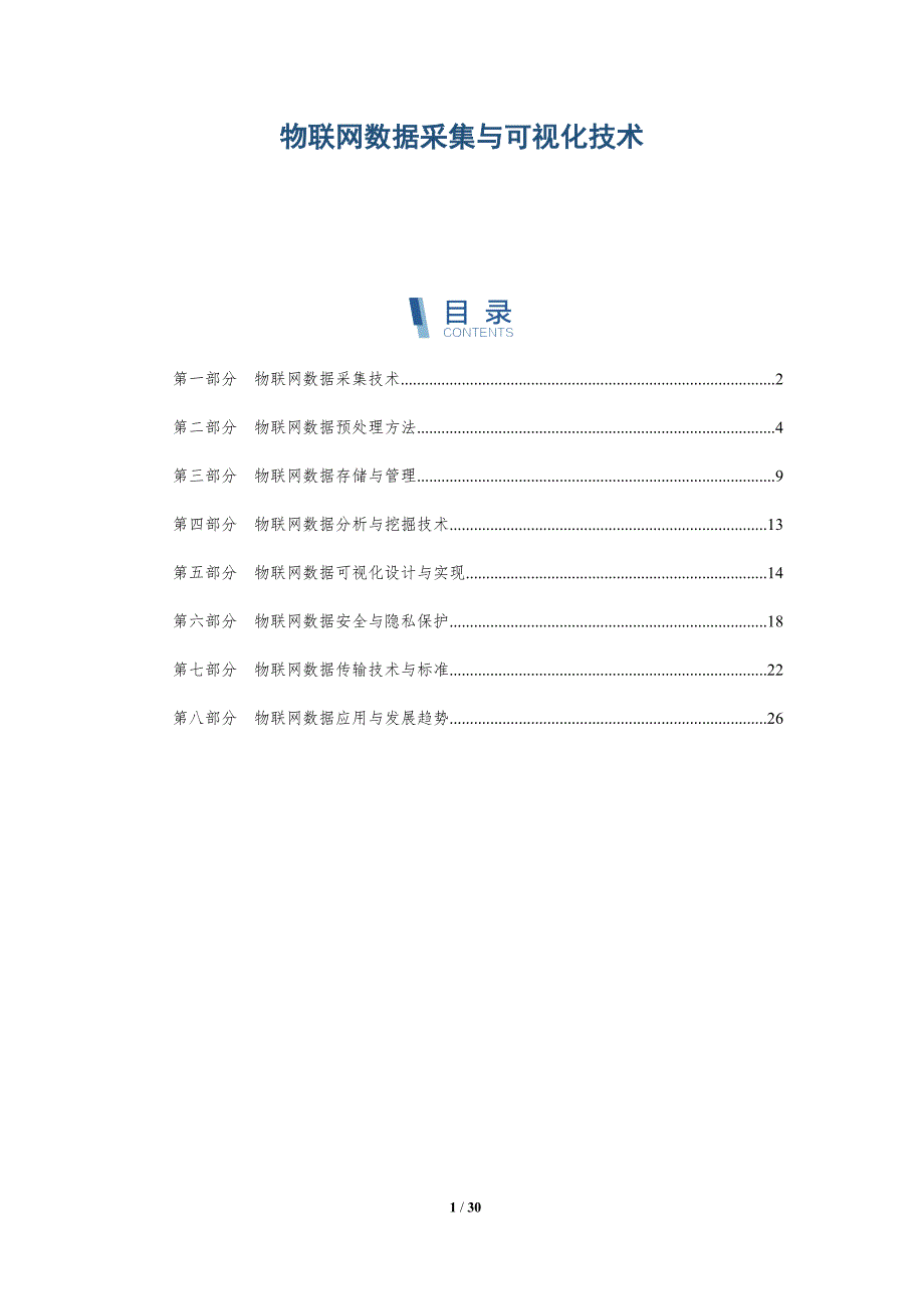 物联网数据采集与可视化技术-详解洞察_第1页