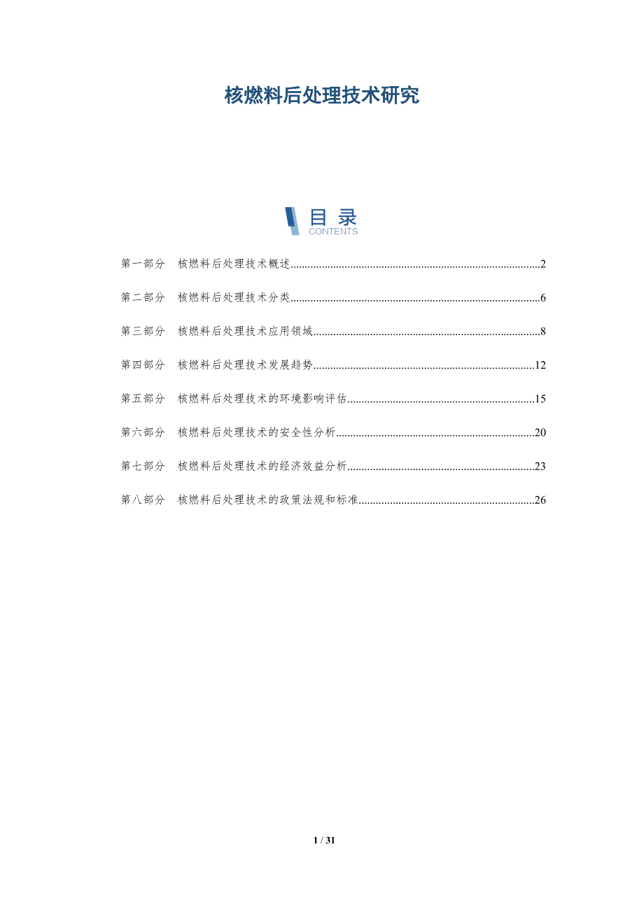 核燃料后处理技术研究-详解洞察_第1页