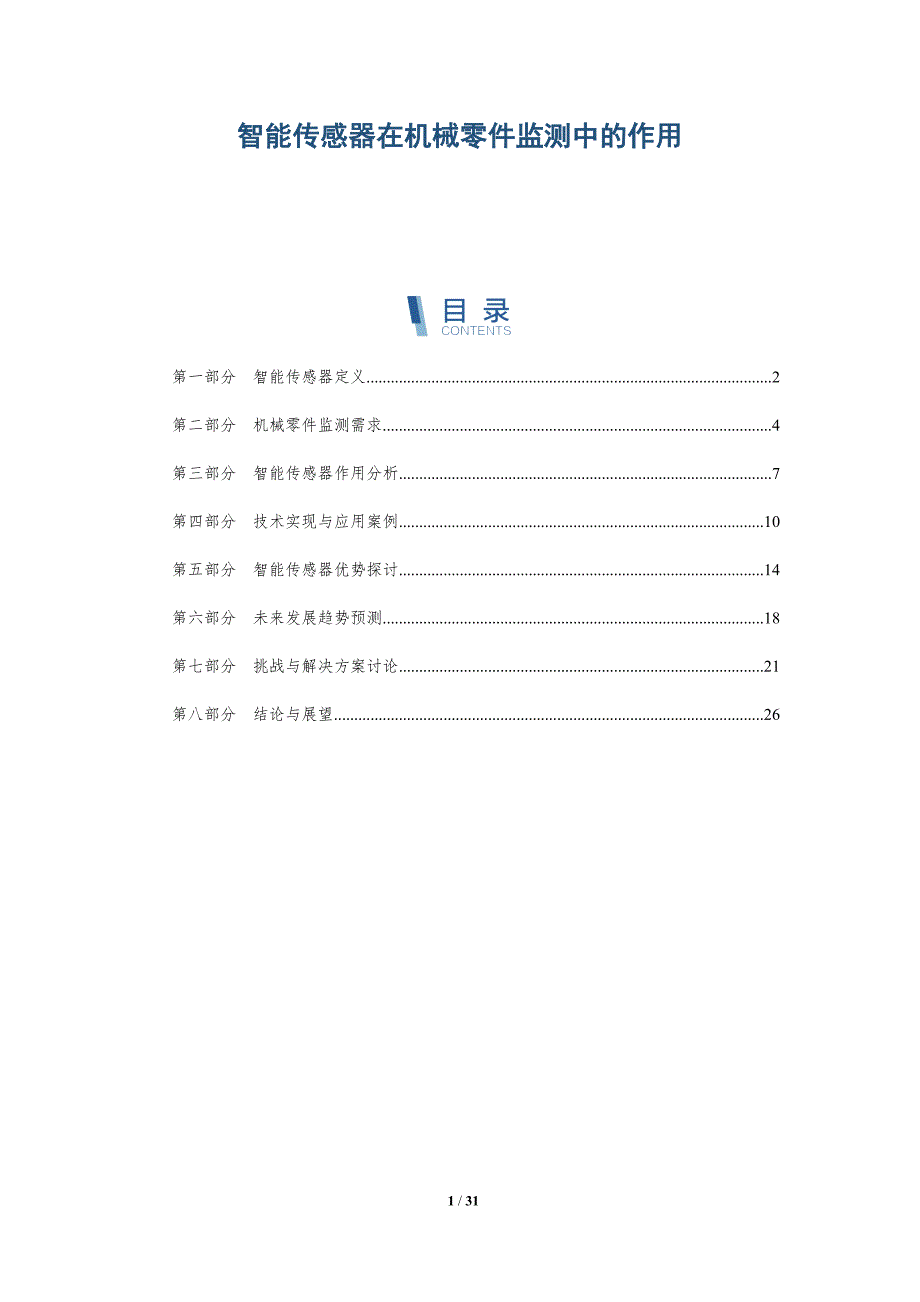智能传感器在机械零件监测中的作用-深度研究_第1页
