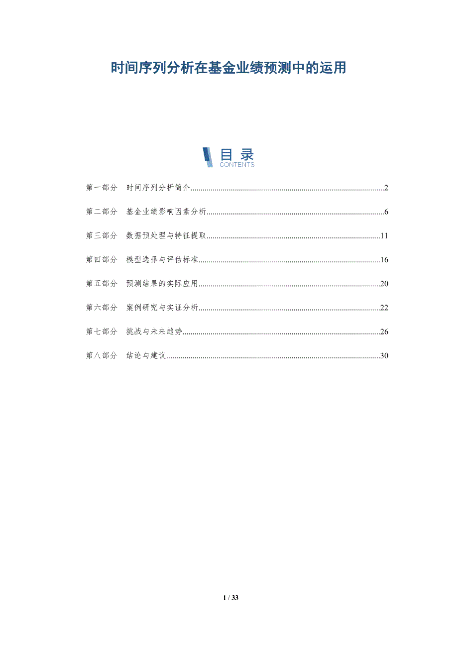 时间序列分析在基金业绩预测中的运用-详解洞察_第1页