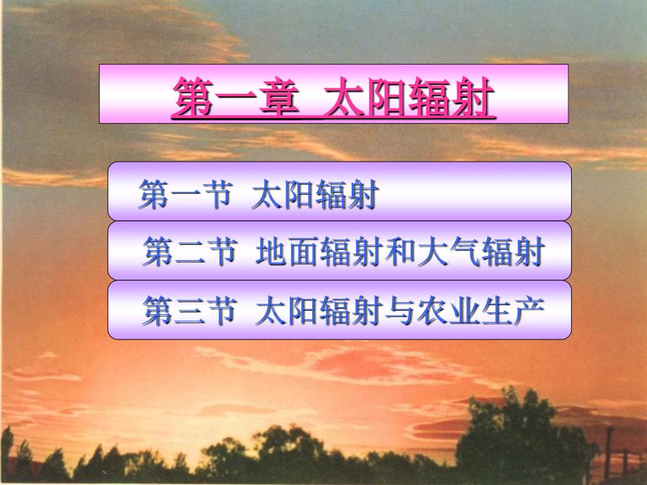 第一章太阳辐射-课件_第1页