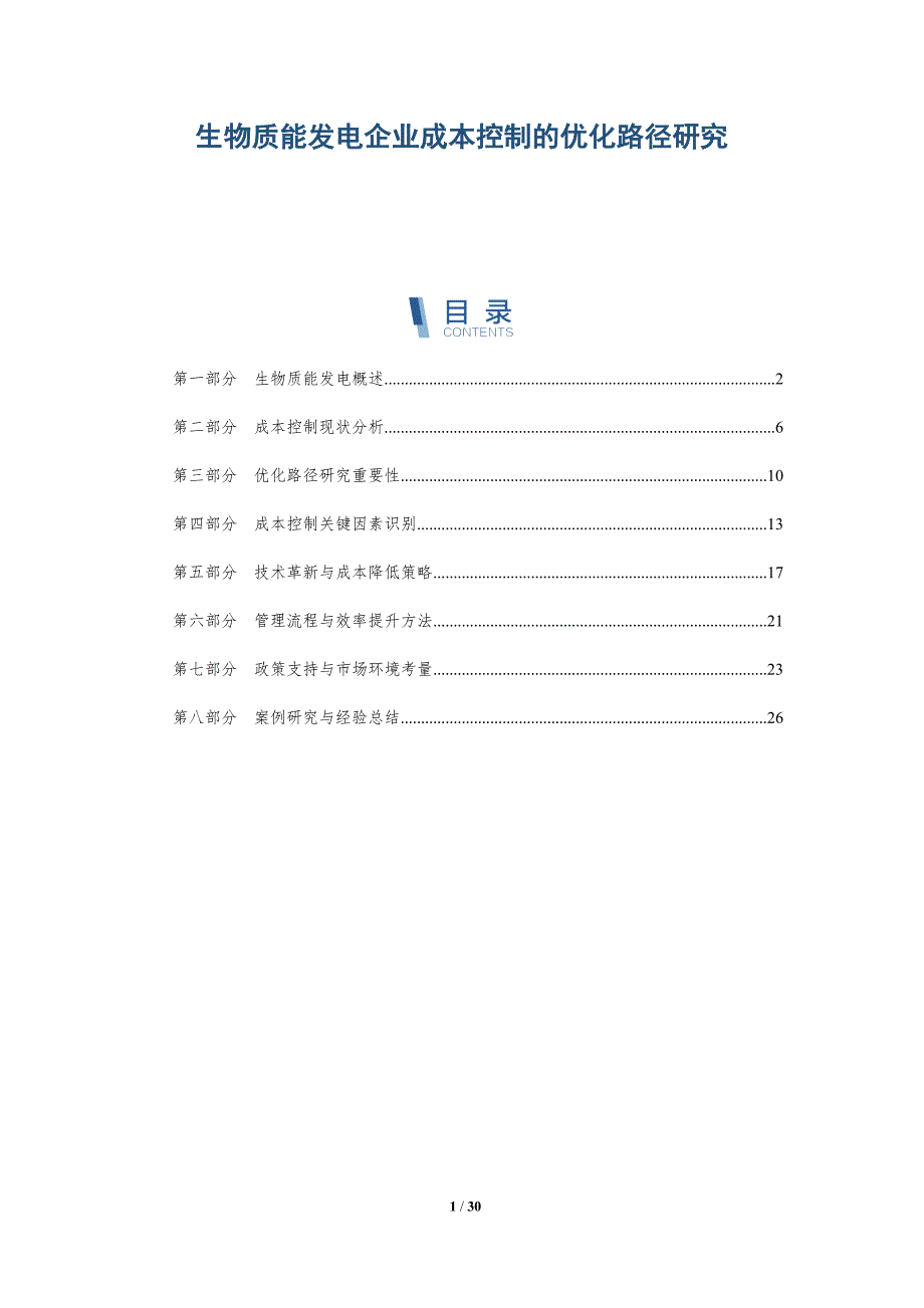 生物质能发电企业成本控制的优化路径研究-详解洞察_第1页