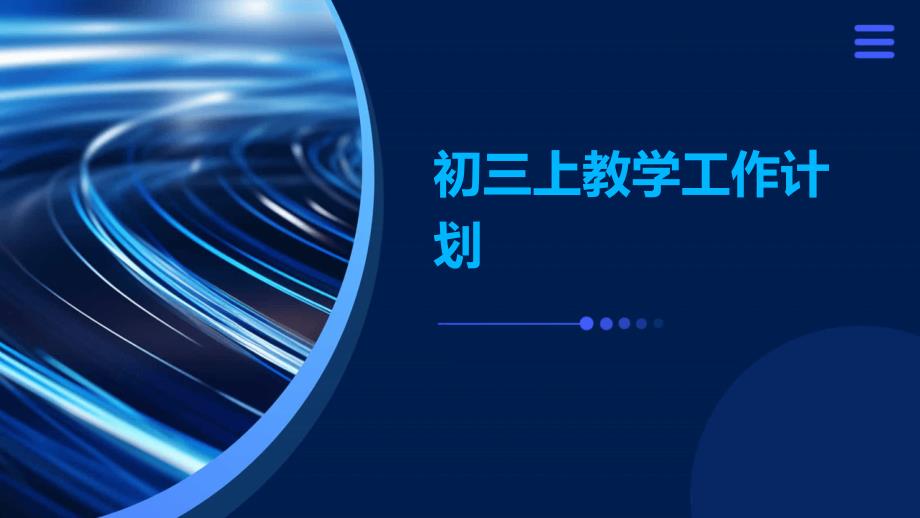 初三上教学工作计划PPT_第1页