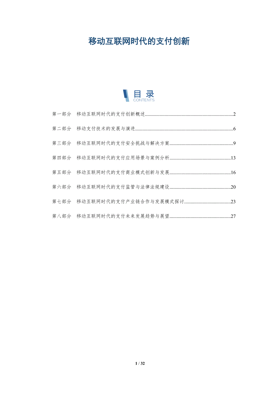 移动互联网时代的支付创新-详解洞察_第1页