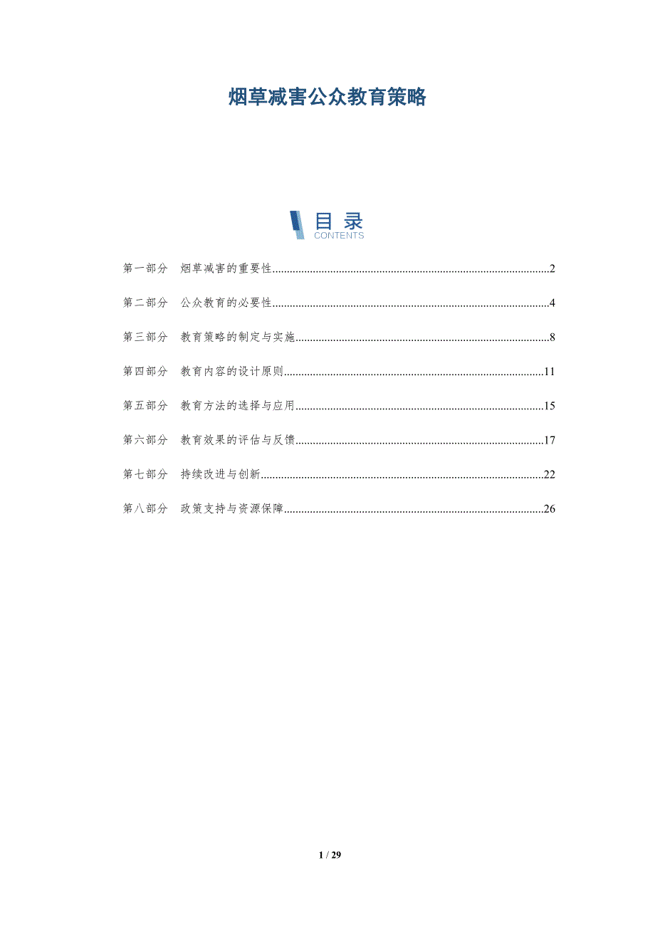 烟草减害公众教育策略-详解洞察_第1页