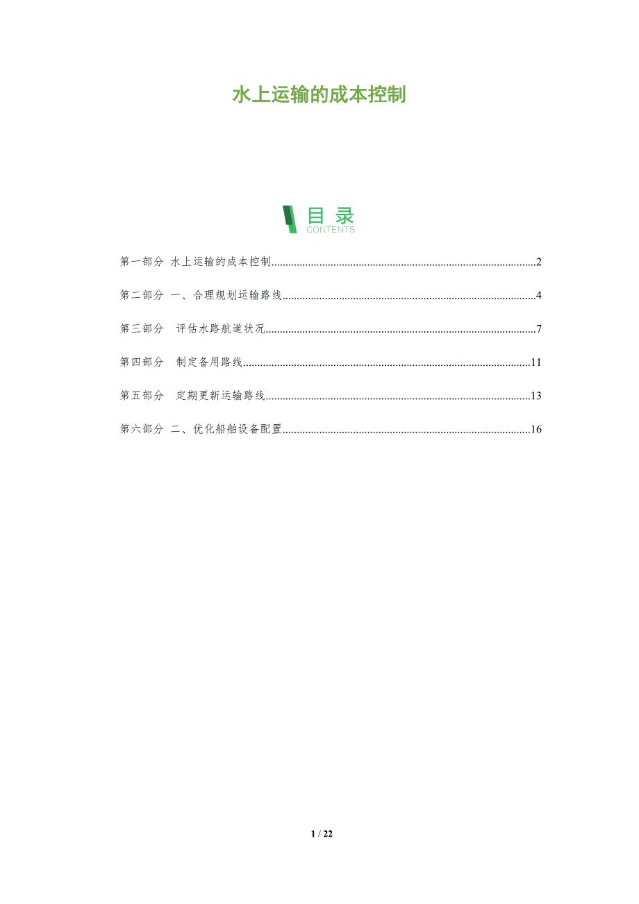 水上运输的成本控制-深度研究_第1页
