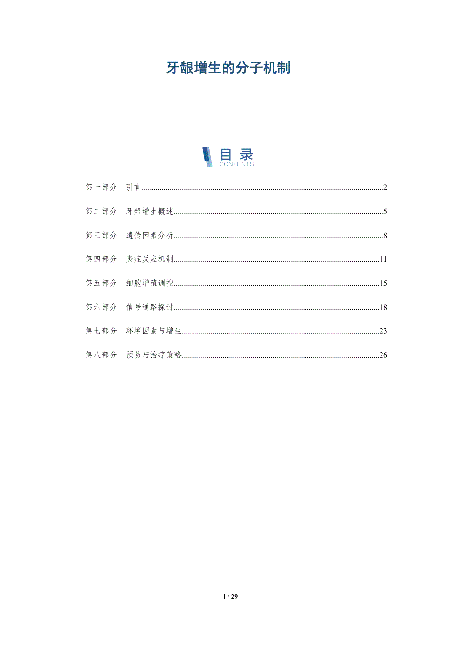 牙龈增生的分子机制-详解洞察_第1页