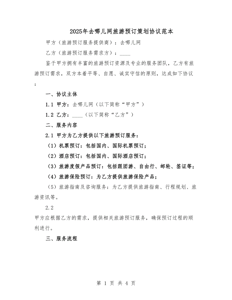 2025年去哪儿网旅游预订策划协议范本.docx_第1页