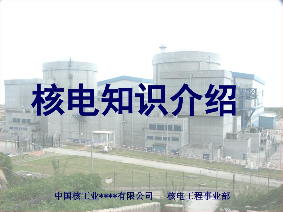 核电知识介绍_第1页