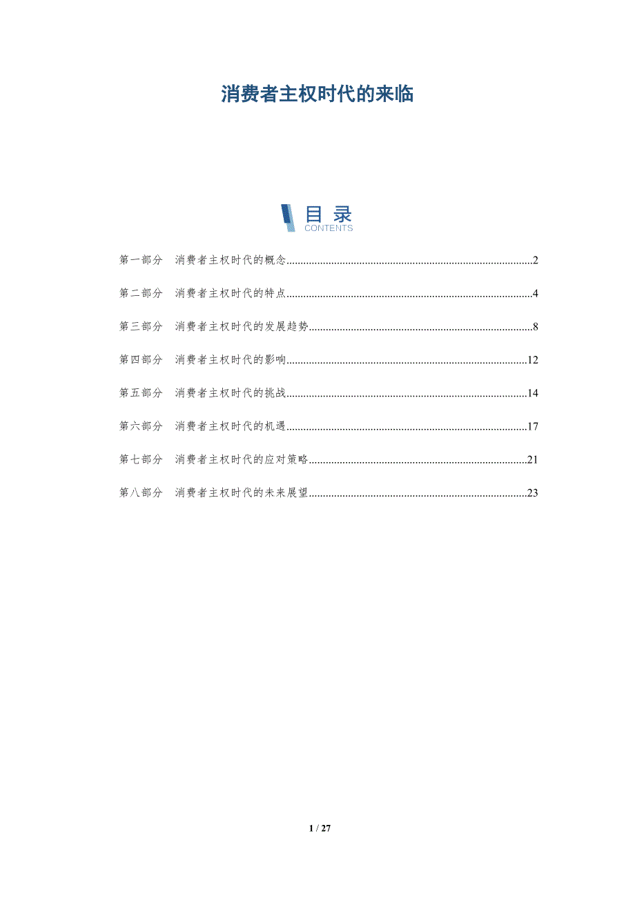 消费者主权时代的来临-详解洞察_第1页