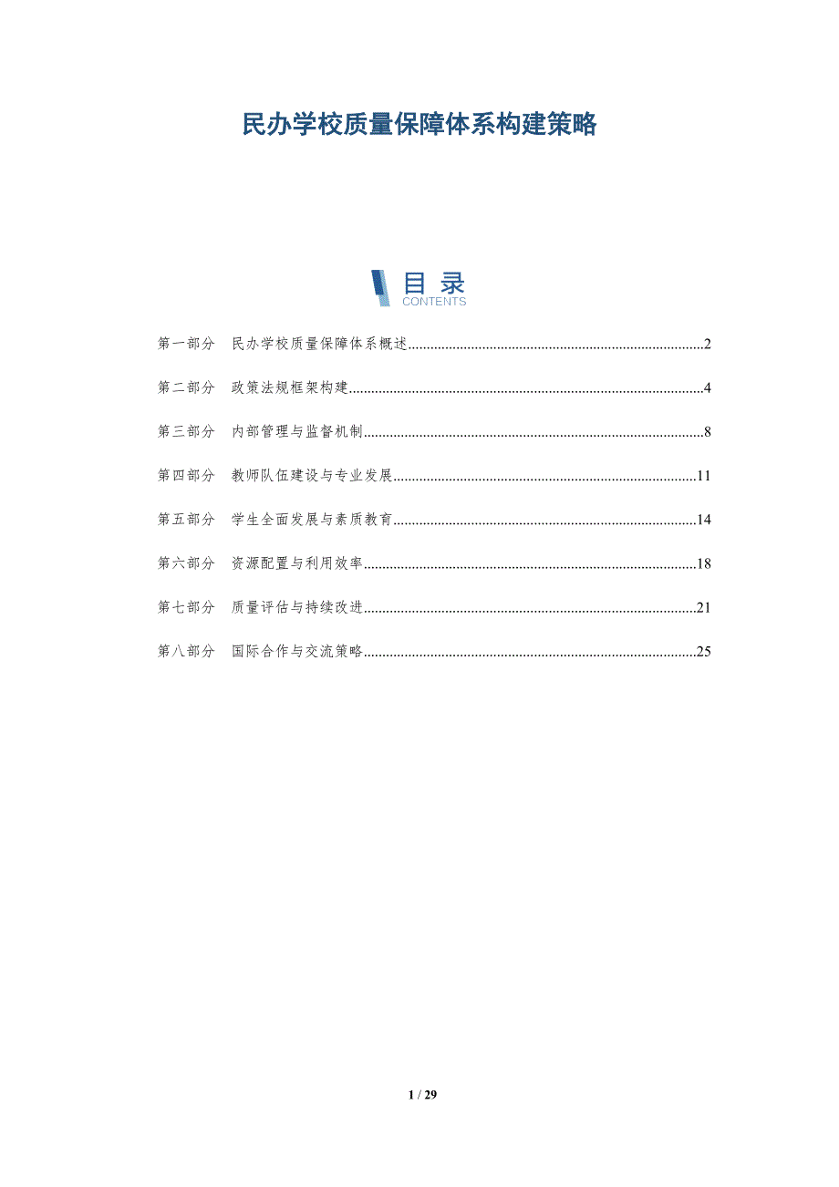 民办学校质量保障体系构建策略-详解洞察_第1页