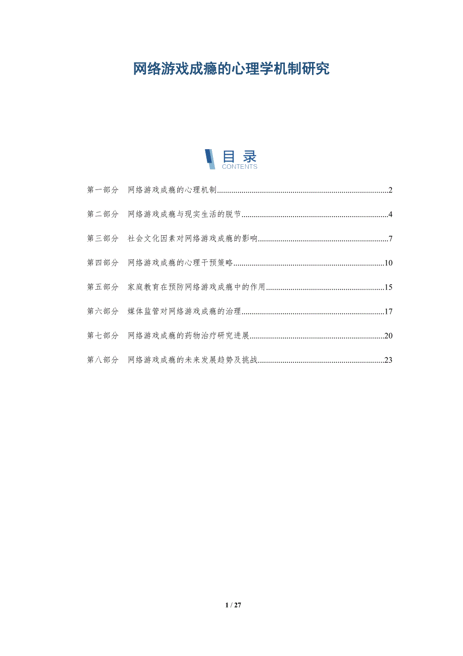 网络游戏成瘾的心理学机制研究-详解洞察_第1页
