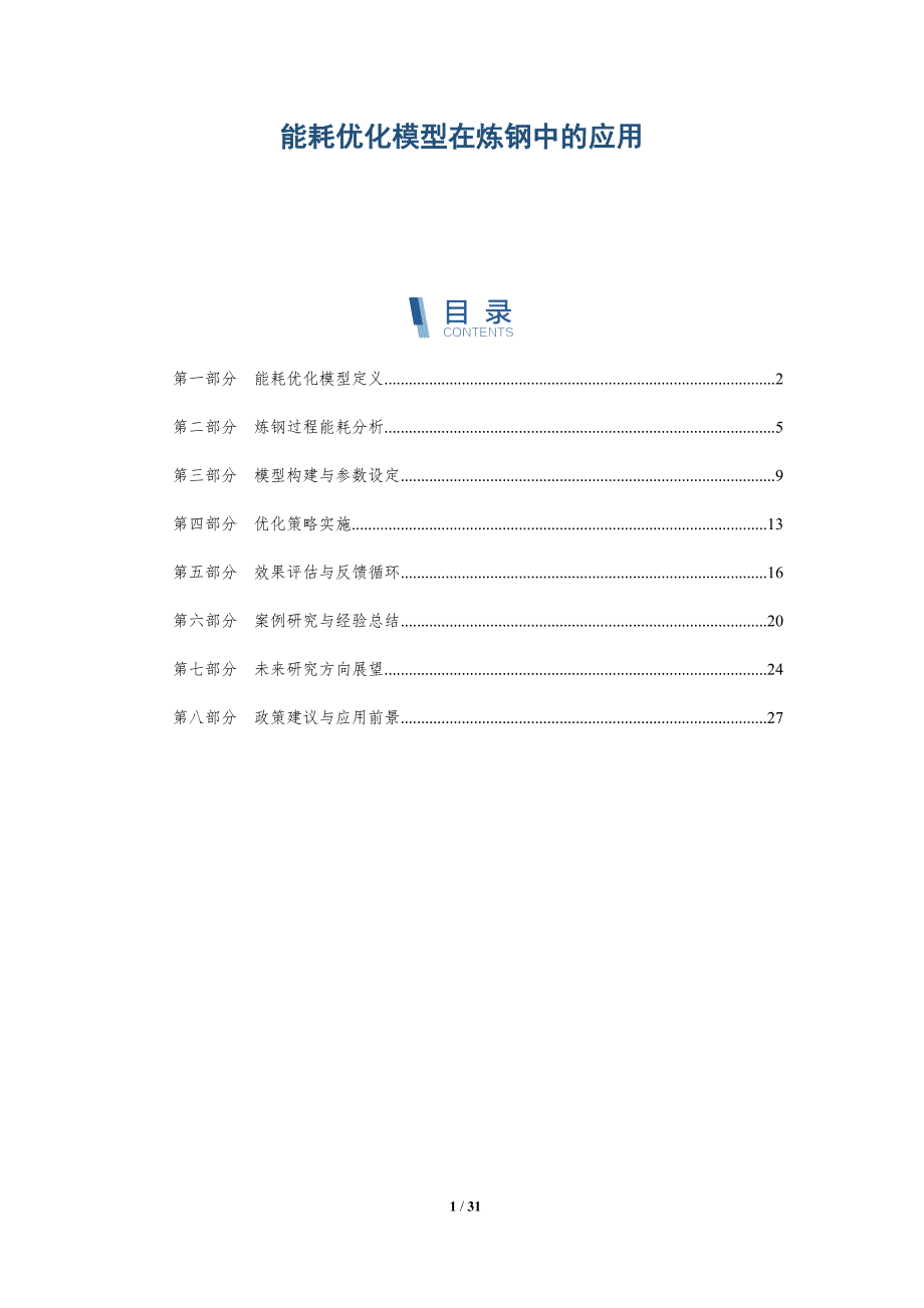 能耗优化模型在炼钢中的应用-详解洞察_第1页