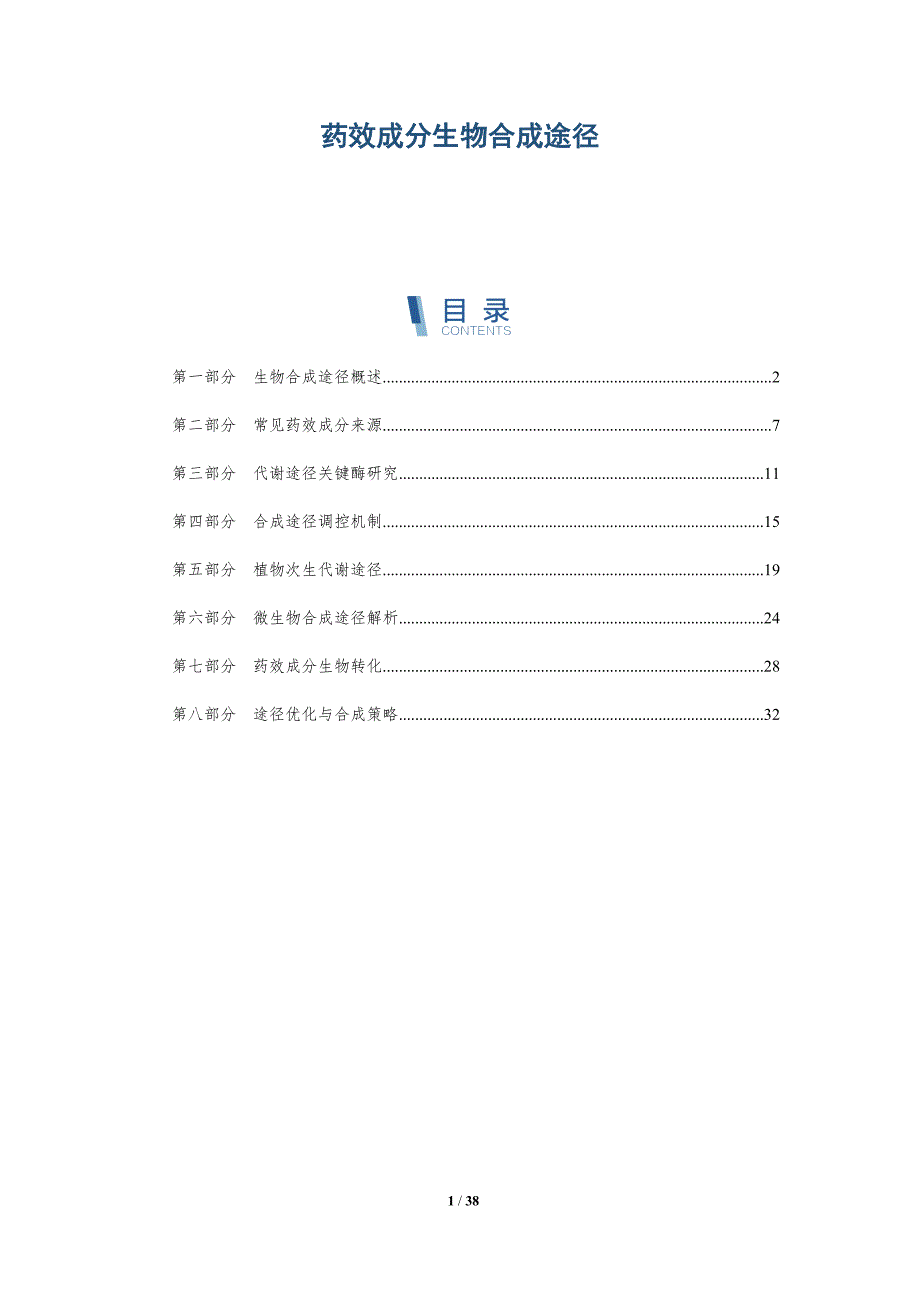 药效成分生物合成途径-详解洞察_第1页