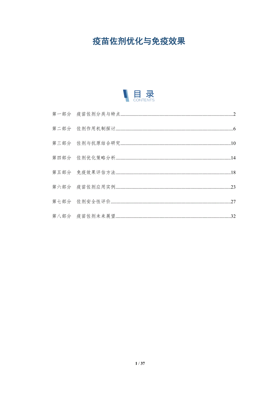 疫苗佐剂优化与免疫效果-详解洞察_第1页