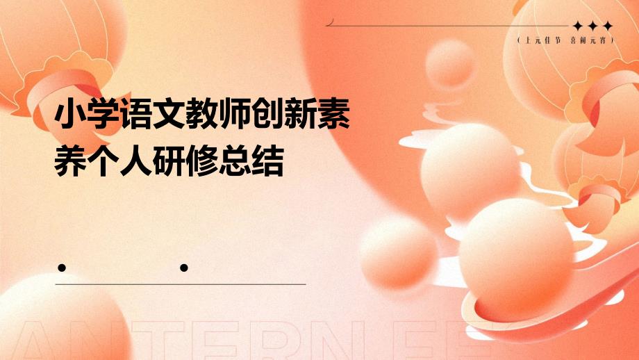 小学语文教师创新素养个人研修总结PPT_第1页