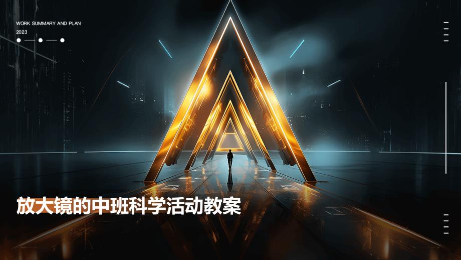 放大镜的中班科学活动教案PPT_第1页