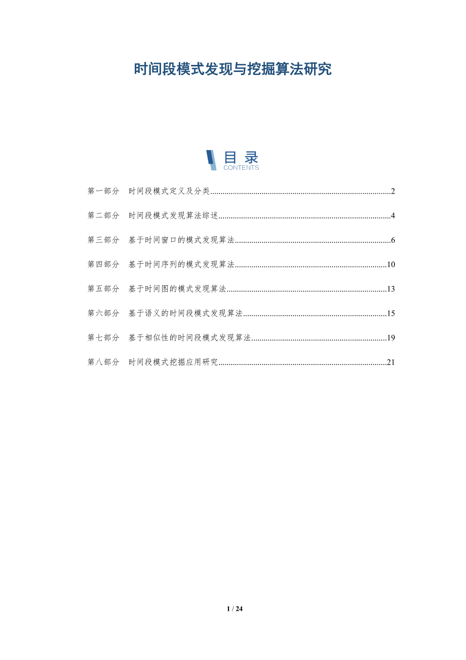 时间段模式发现与挖掘算法研究-深度研究_第1页