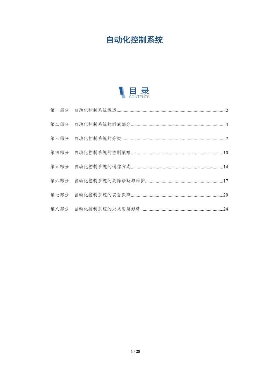自动化控制系统-详解洞察_第1页