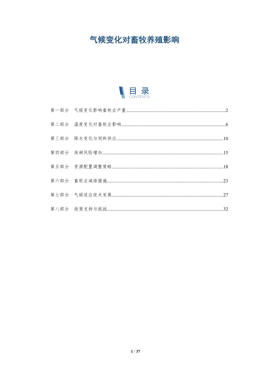 气候变化对畜牧养殖影响-详解洞察_第1页