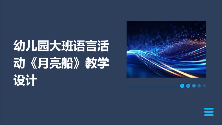 幼儿园大班语言活动《月亮船》教学设计PPT_第1页