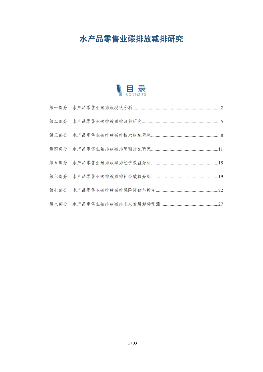 水产品零售业碳排放减排研究-详解洞察_第1页