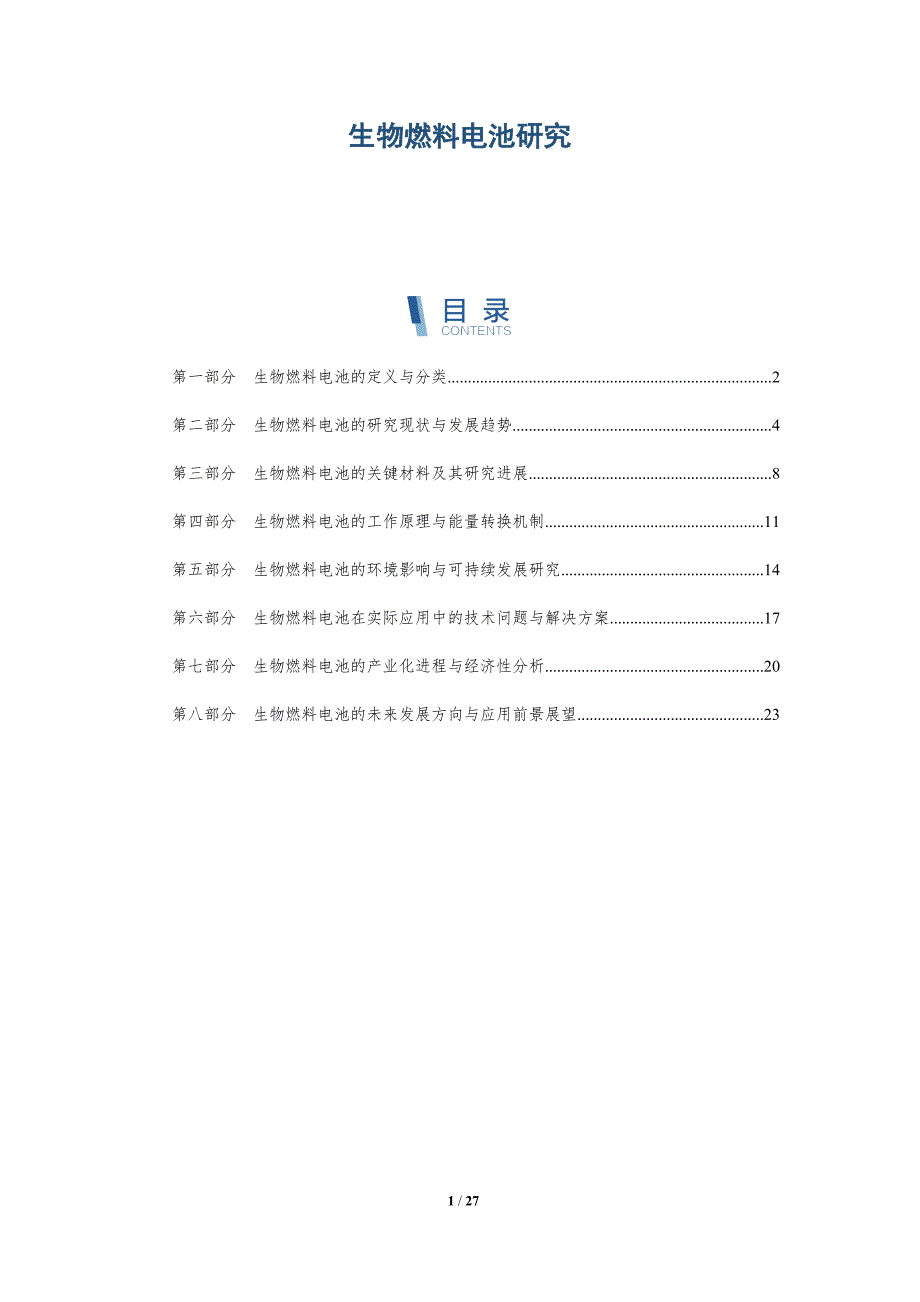 生物燃料电池研究-深度研究_第1页
