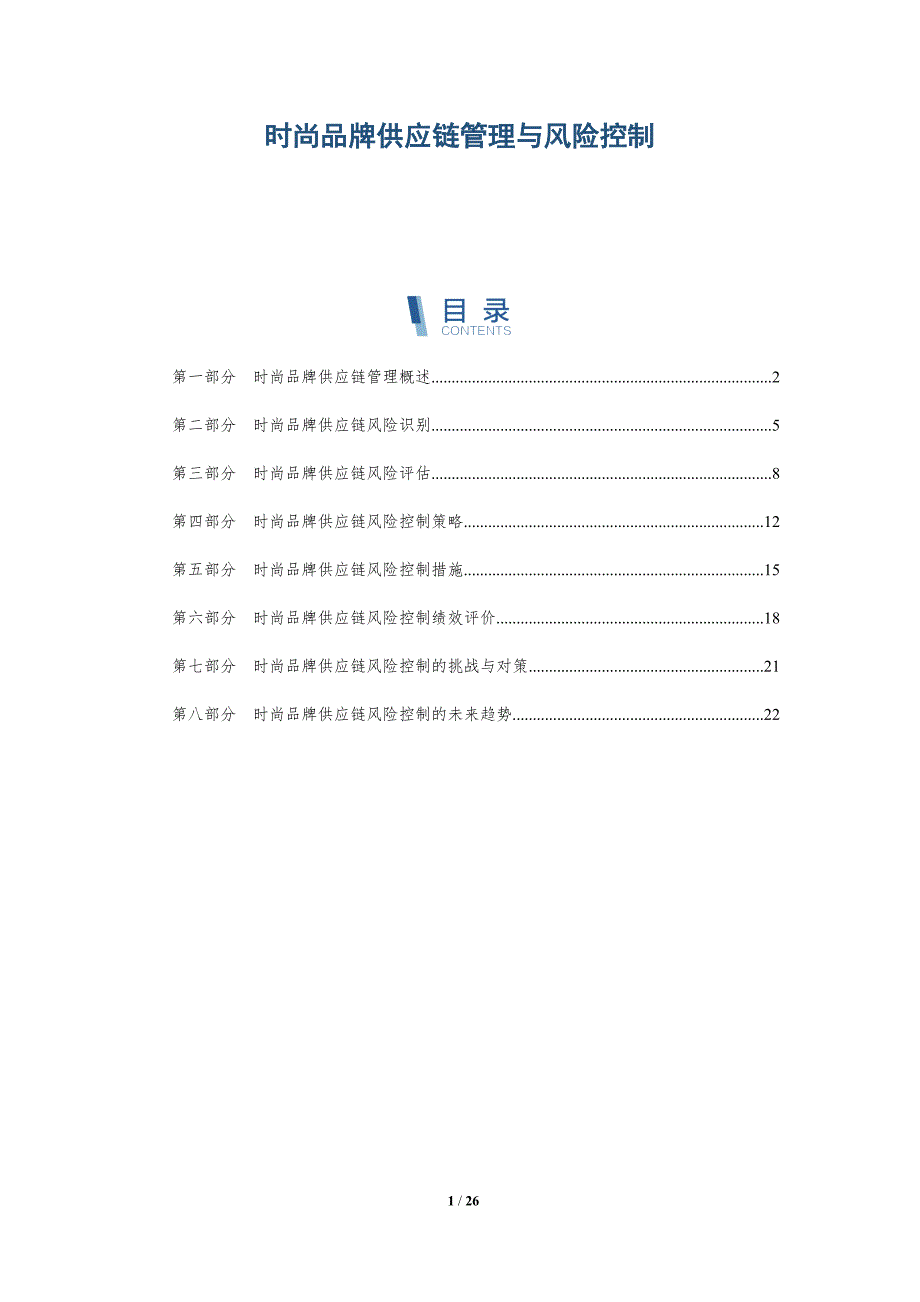 时尚品牌供应链管理与风险控制-深度研究_第1页