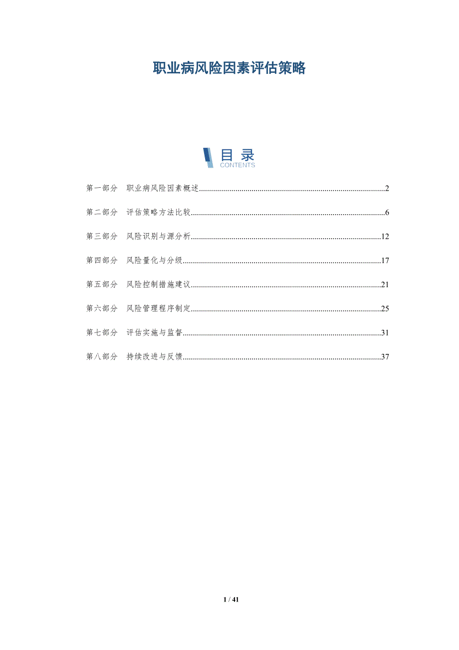 职业病风险因素评估策略-详解洞察_第1页