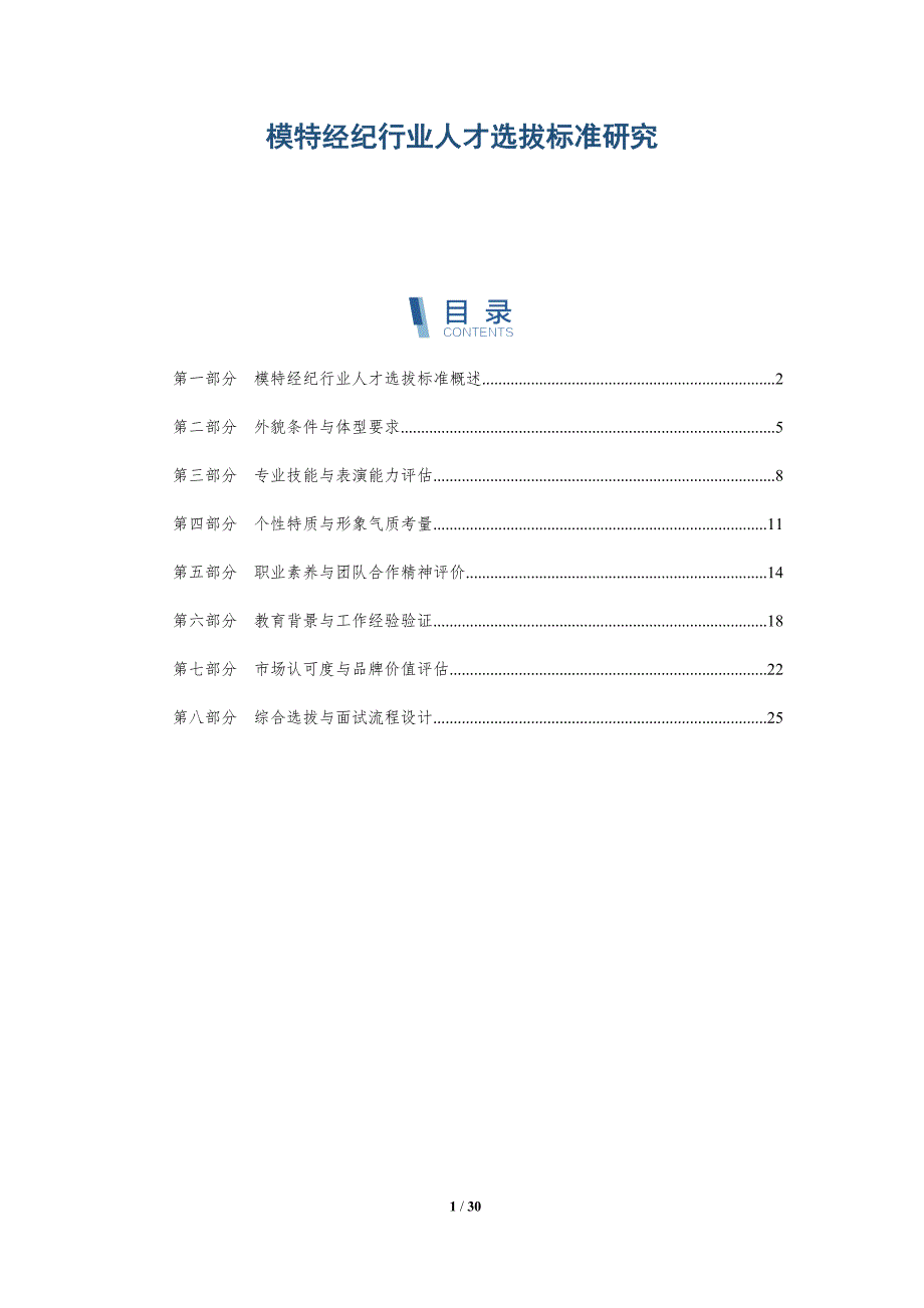 模特经纪行业人才选拔标准研究-详解洞察_第1页
