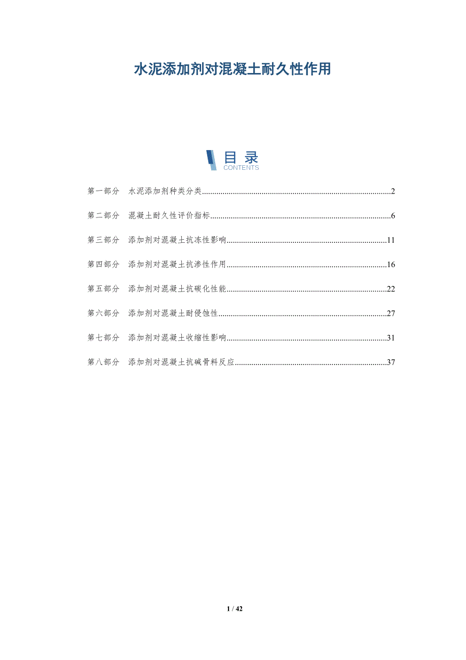 水泥添加剂对混凝土耐久性作用-详解洞察_第1页