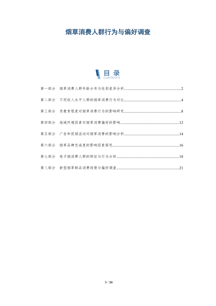 烟草消费人群行为与偏好调查-深度研究_第1页