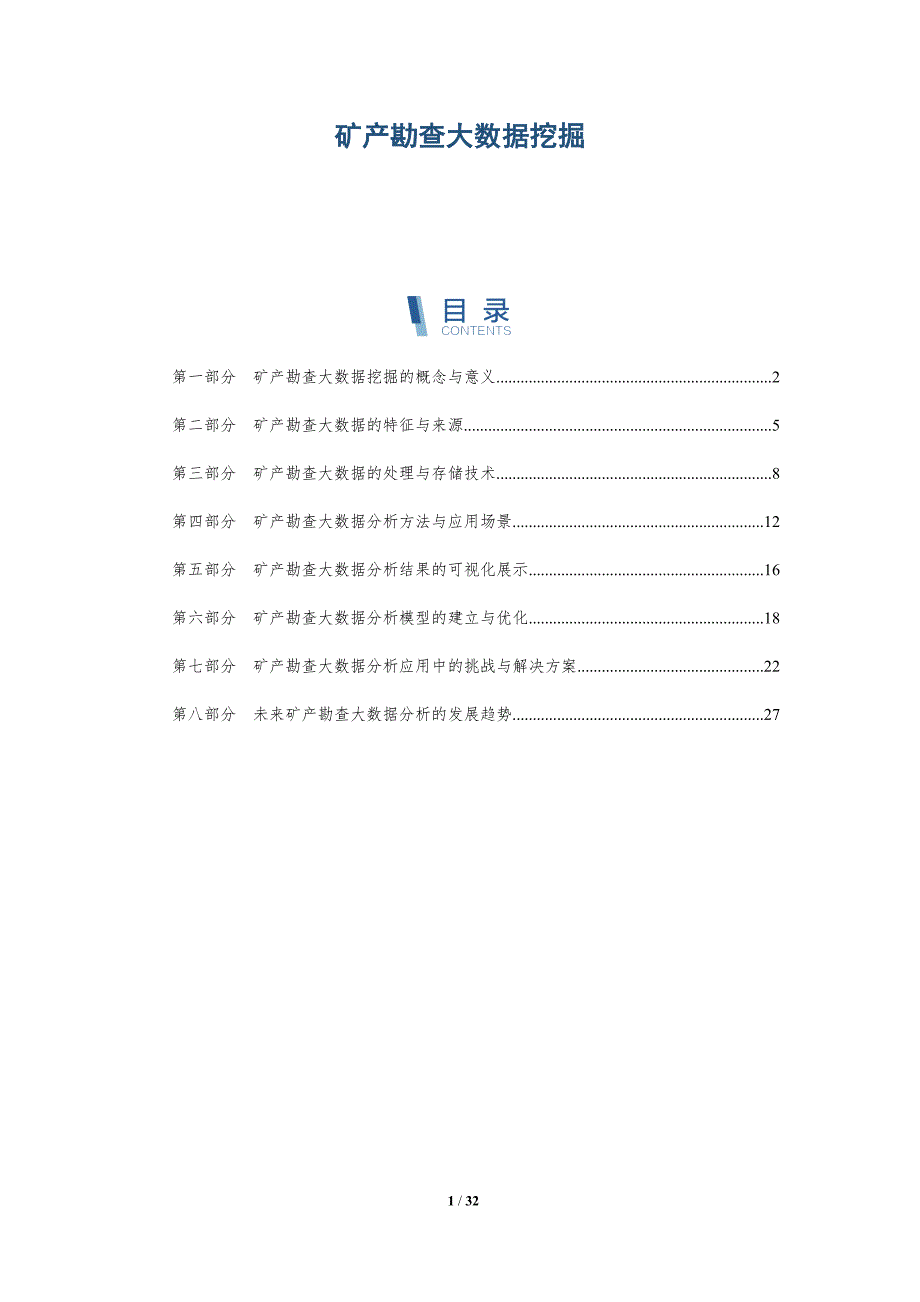矿产勘查大数据挖掘-详解洞察_第1页
